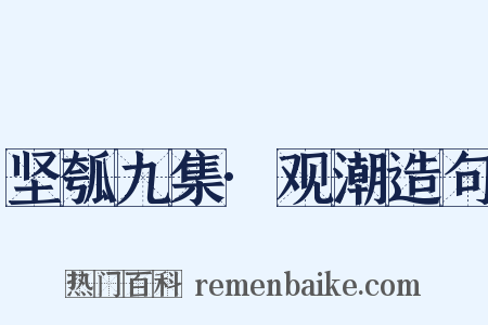 坚瓠九集·观潮造句是什么意思的图片